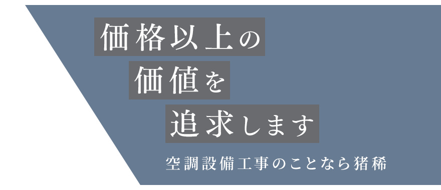 価格以上の価値を追求します